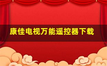 康佳电视万能遥控器下载