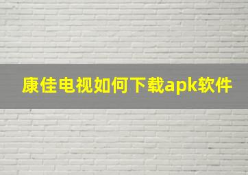 康佳电视如何下载apk软件