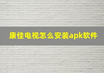 康佳电视怎么安装apk软件