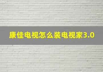 康佳电视怎么装电视家3.0