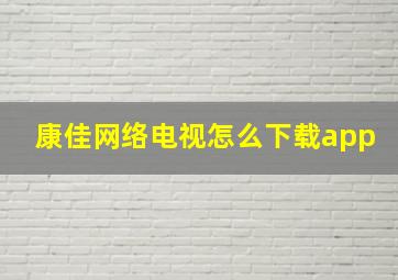 康佳网络电视怎么下载app