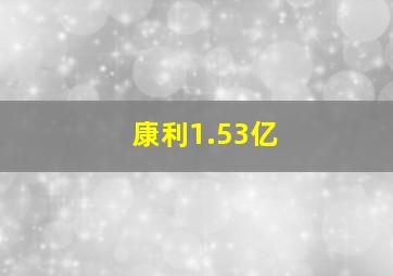 康利1.53亿