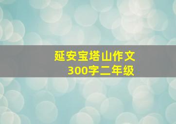 延安宝塔山作文300字二年级