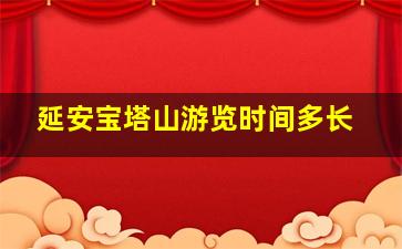 延安宝塔山游览时间多长