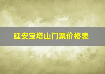 延安宝塔山门票价格表