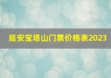 延安宝塔山门票价格表2023