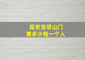 延安宝塔山门票多少钱一个人