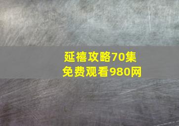 延禧攻略70集免费观看980网