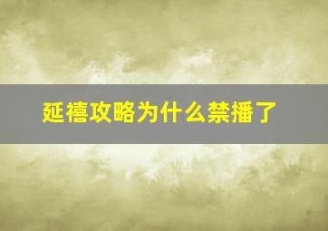 延禧攻略为什么禁播了