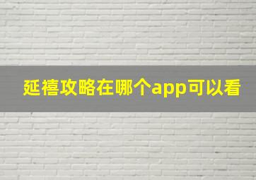 延禧攻略在哪个app可以看