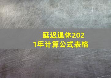 延迟退休2021年计算公式表格