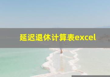 延迟退休计算表excel