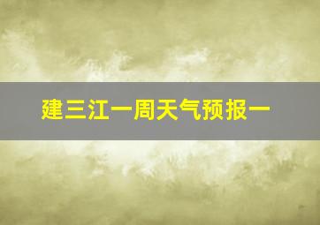 建三江一周天气预报一