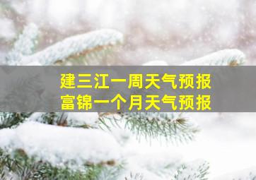 建三江一周天气预报富锦一个月天气预报