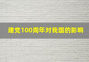 建党100周年对我国的影响