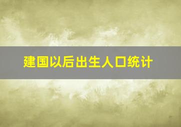 建国以后出生人口统计