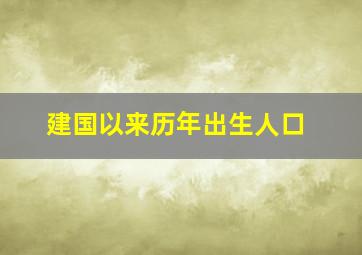 建国以来历年出生人口