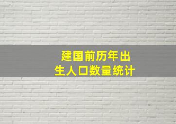 建国前历年出生人口数量统计