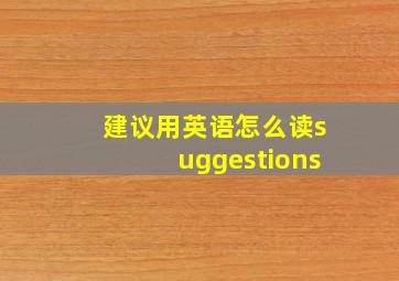 建议用英语怎么读suggestions