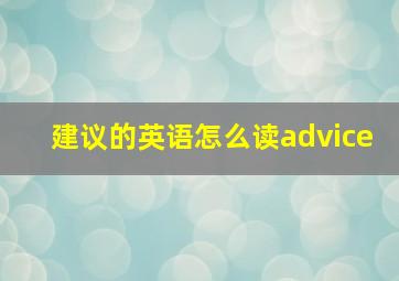 建议的英语怎么读advice