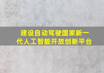 建设自动驾驶国家新一代人工智能开放创新平台