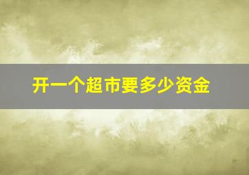 开一个超市要多少资金