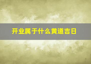 开业属于什么黄道吉日