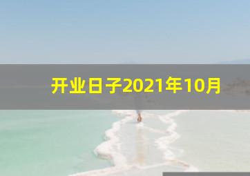 开业日子2021年10月