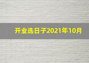 开业选日子2021年10月