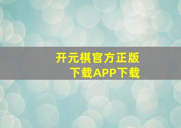 开元棋官方正版下载APP下载