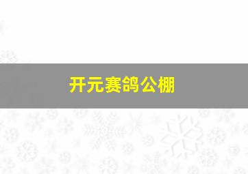 开元赛鸽公棚