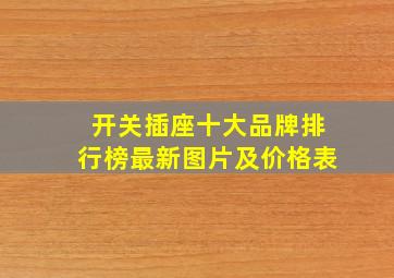 开关插座十大品牌排行榜最新图片及价格表