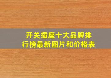 开关插座十大品牌排行榜最新图片和价格表