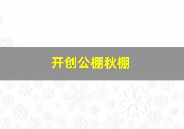 开创公棚秋棚