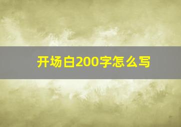 开场白200字怎么写