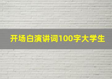 开场白演讲词100字大学生