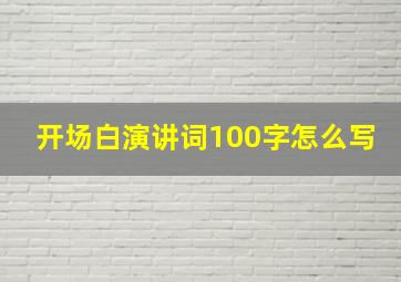 开场白演讲词100字怎么写