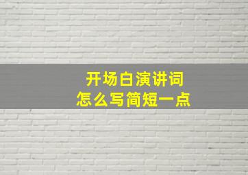 开场白演讲词怎么写简短一点