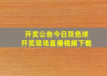 开奖公告今日双色球开奖现场直播视频下载