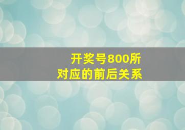 开奖号800所对应的前后关系