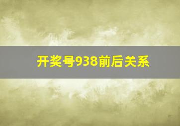 开奖号938前后关系