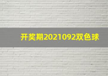 开奖期2021092双色球