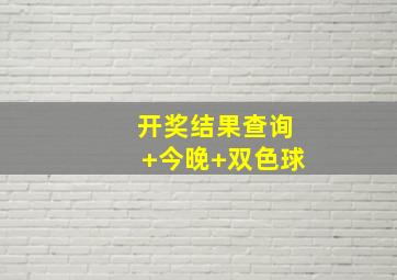 开奖结果查询+今晚+双色球