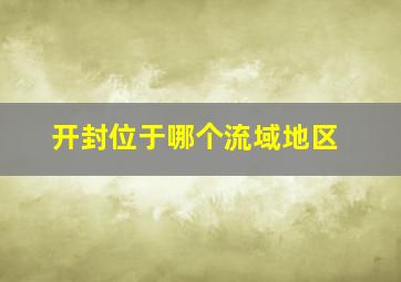 开封位于哪个流域地区