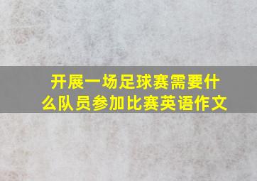 开展一场足球赛需要什么队员参加比赛英语作文