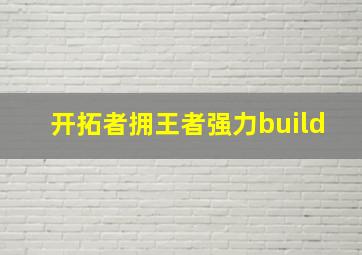 开拓者拥王者强力build