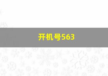 开机号563