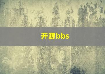 开源bbs