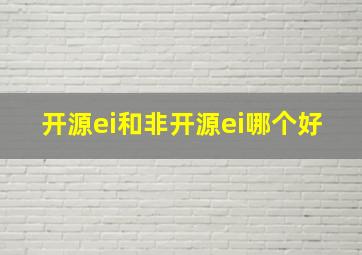 开源ei和非开源ei哪个好