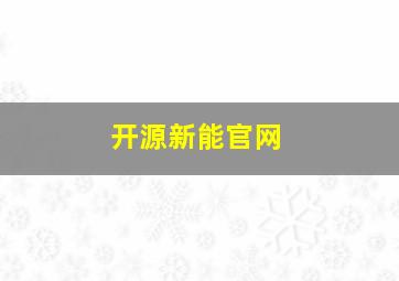 开源新能官网